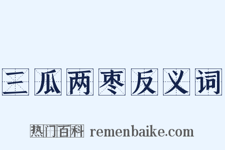 三瓜两枣反义词是什么意思的图片